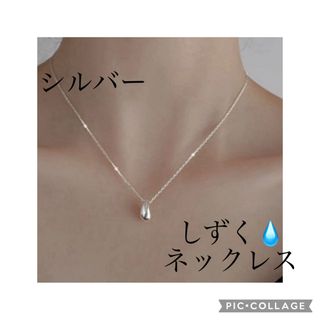 ネックレス しずく シンプル 高見え 韓国 人気 ドロップ ティア  シルバー(ネックレス)