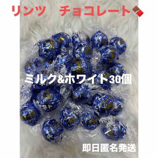 【即日匿名発送】リンツ リンドール  ミルク&ホワイト　チョコレート30個