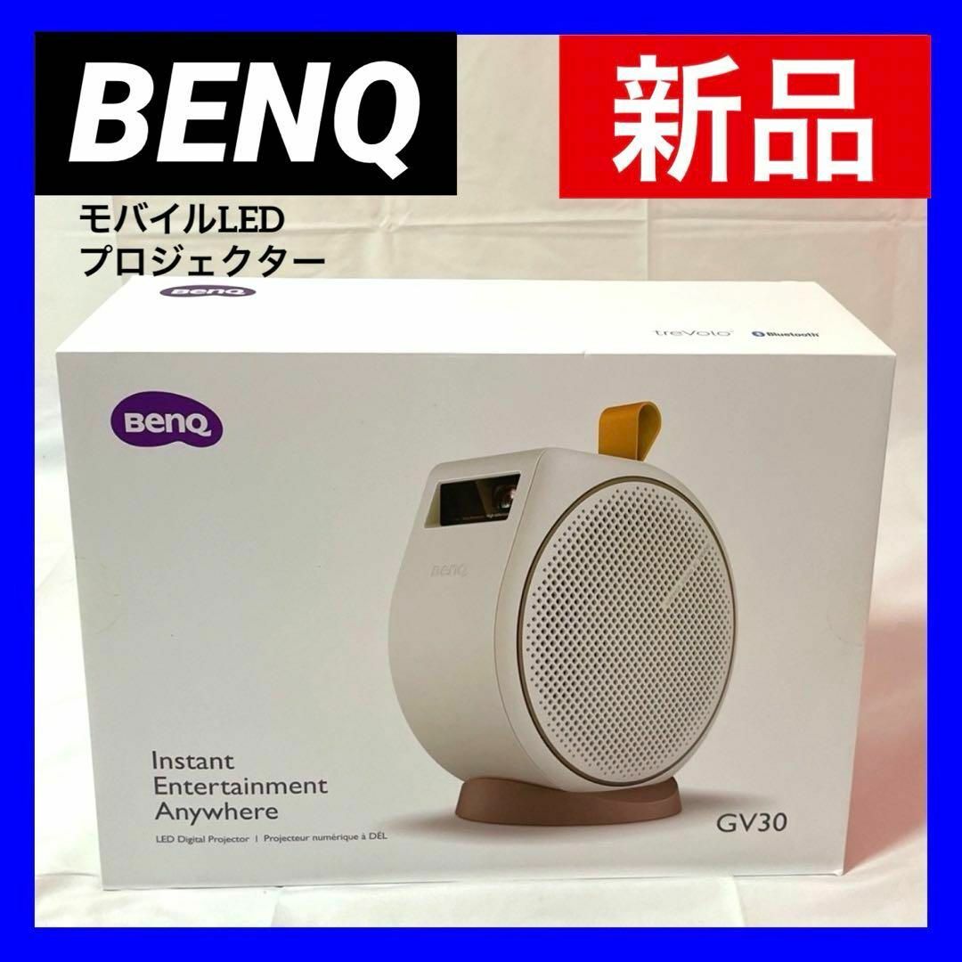 BENQ(ベンキュー)の【新品】BENQ GV30 WHITE  モバイルLED プロジェクター スマホ/家電/カメラのテレビ/映像機器(プロジェクター)の商品写真