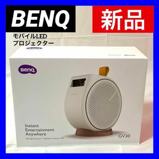 ベンキュー(BENQ)の【新品】BENQ GV30 WHITE  モバイルLED プロジェクター(プロジェクター)