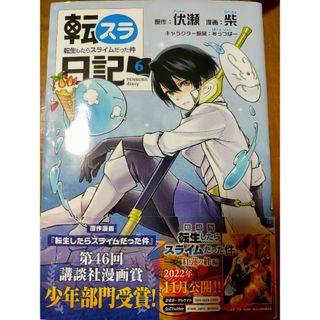 コウダンシャ(講談社)の転スラ日記転生したらスライムだった件 6(青年漫画)