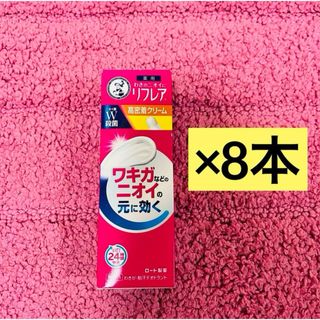 ロートセイヤク(ロート製薬)の【8本セット】リフレア　高密着　デオドラントクリーム 無香料 25g(制汗/デオドラント剤)