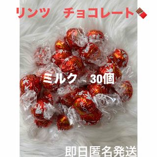 リンツ(Lindt)の【即日匿名発送】リンツ リンドール ミルク チョコレート30個 コストコ(菓子/デザート)