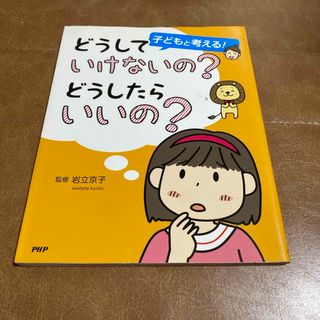 子どもと考える！どうしていけないの？どうしたらいいの？(人文/社会)