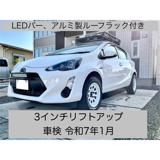 トヨタ(トヨタ)のNHP10 リフトアップアクア 破格売切り 丸ごと販売(車体)