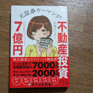 ダイヤモンドシャ(ダイヤモンド社)の元証券ウーマンが不動産投資で７億円(ビジネス/経済)