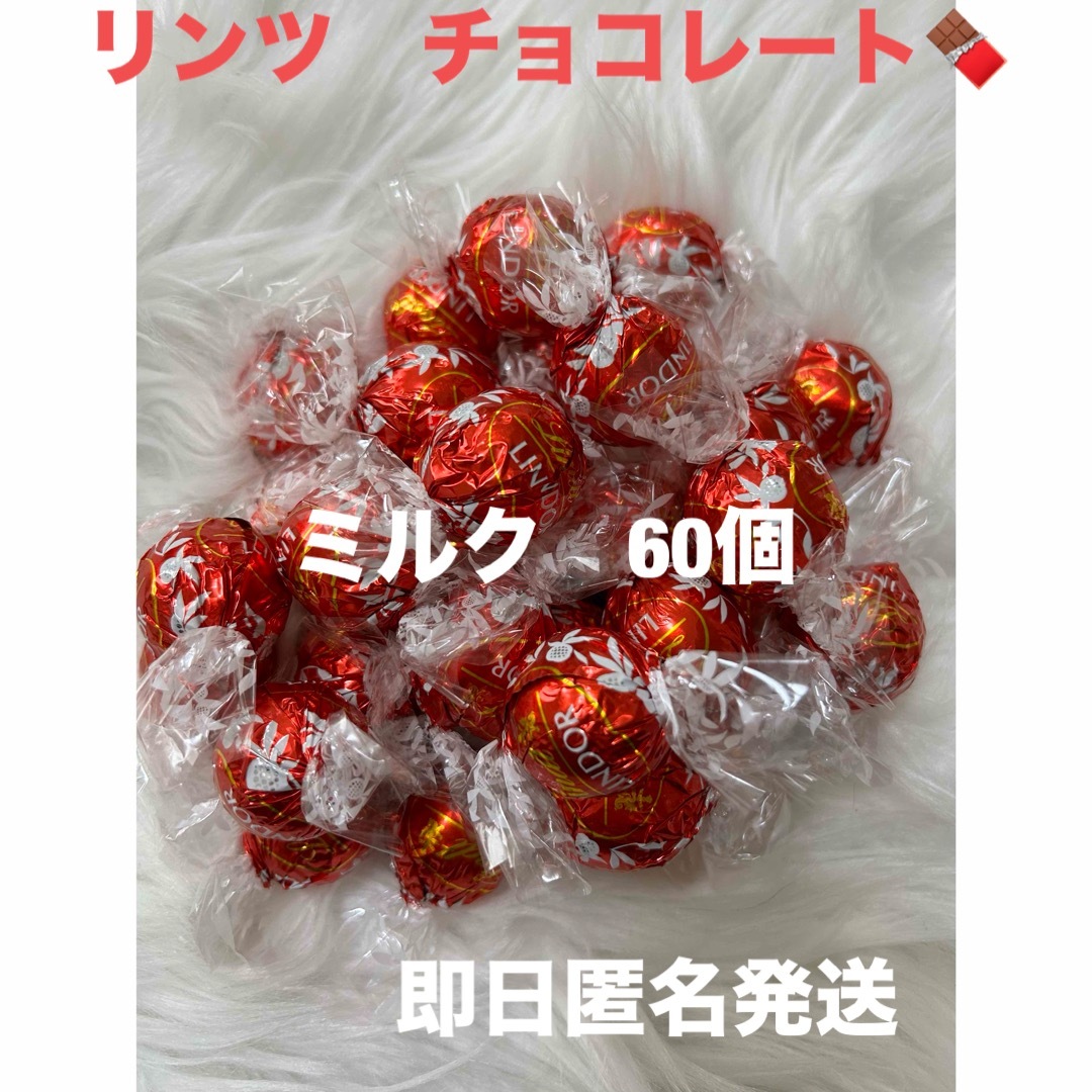 Lindt(リンツ)の【即日匿名発送】リンツ リンドール ミルク チョコレート60個 コストコ 食品/飲料/酒の食品(菓子/デザート)の商品写真