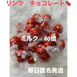 リンツ(Lindt)の【即日匿名発送】リンツ リンドール ミルク チョコレート60個 コストコ(菓子/デザート)