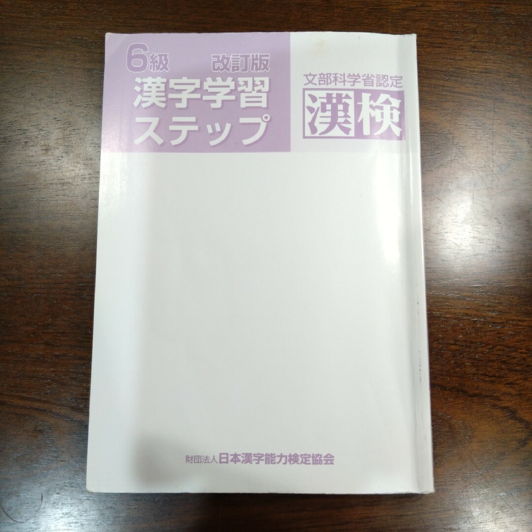 【3冊まとめ売り】漢検 漢字学習ステップ 5級 6級 7級 エンタメ/ホビーの本(語学/参考書)の商品写真