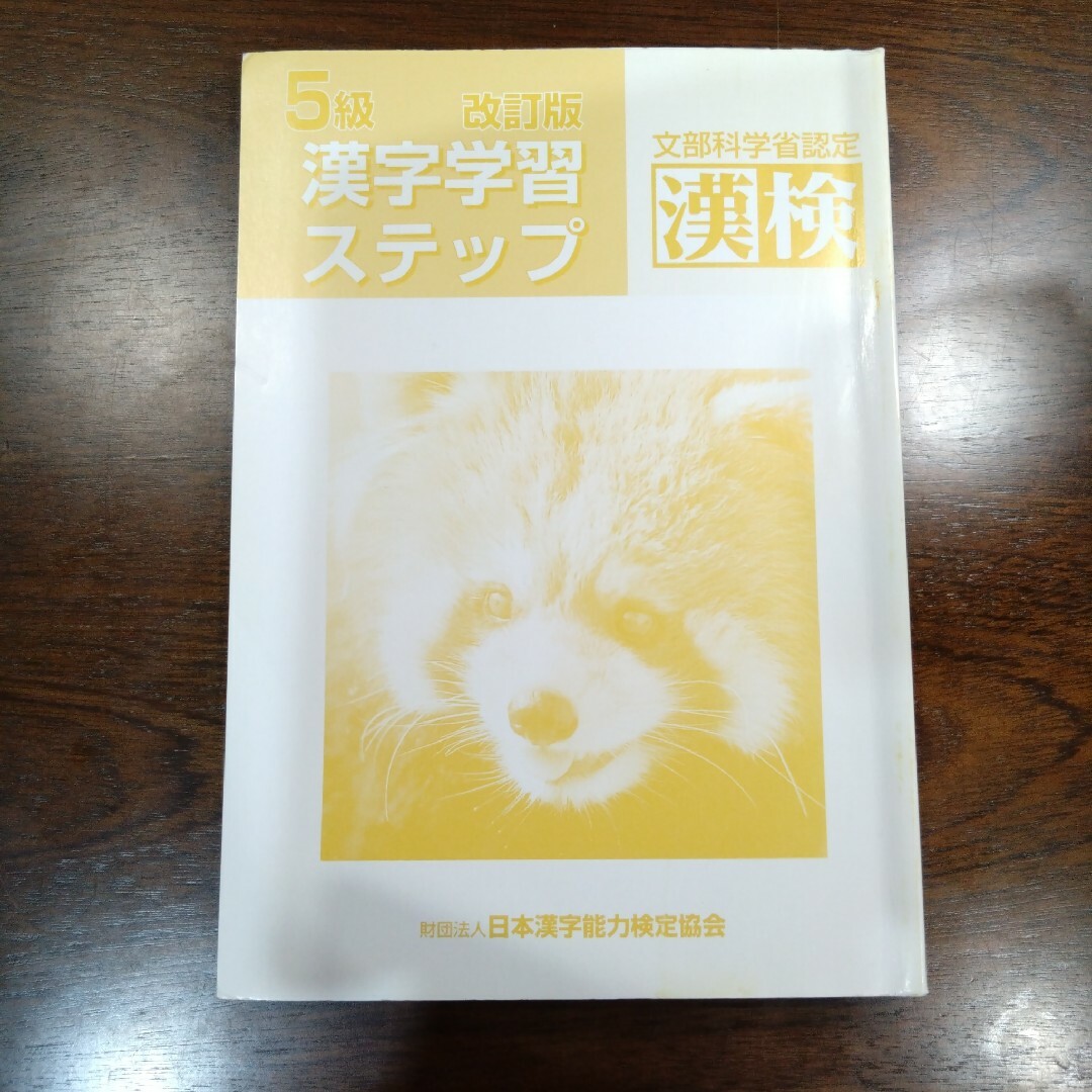 【3冊まとめ売り】漢検 漢字学習ステップ 5級 6級 7級 エンタメ/ホビーの本(語学/参考書)の商品写真