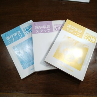 【3冊まとめ売り】漢検 漢字学習ステップ 5級 6級 7級(語学/参考書)