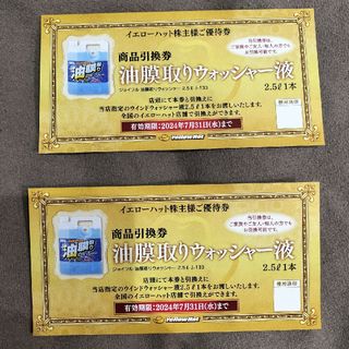 イエローハット株主優待　油膜取りウォッシャー液　商品引換券(その他)