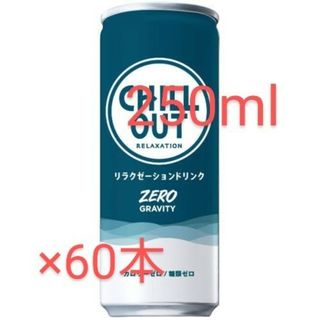 新品未開封◆リラクゼーションドリンクチルアウトゼログラビティ250ml×60本(ソフトドリンク)