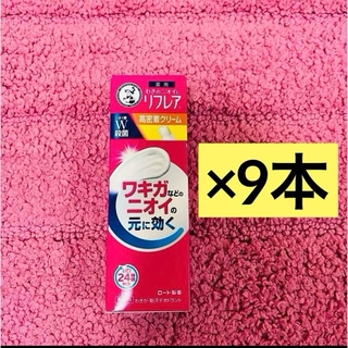 【9本セット】リフレア　高密着　デオドラントクリーム 無香料 25g