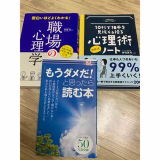 ・職場の心理学　・心理術サクッとノート」・もうダメだ！と思ったら読む本(健康/医学)