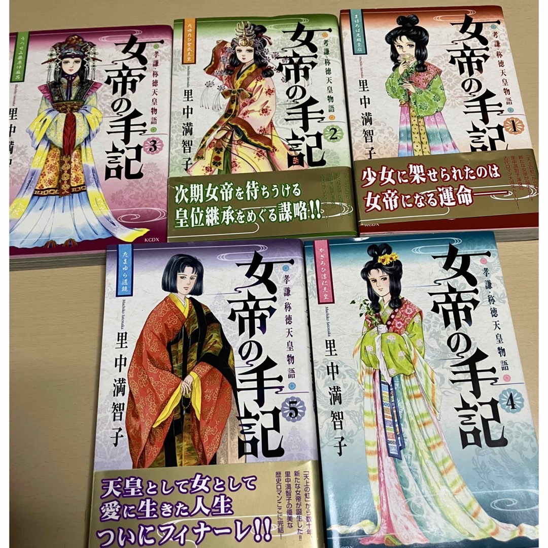 女帝の手記　1〜5巻　全巻セット  里中満智子　歴史 エンタメ/ホビーの漫画(全巻セット)の商品写真