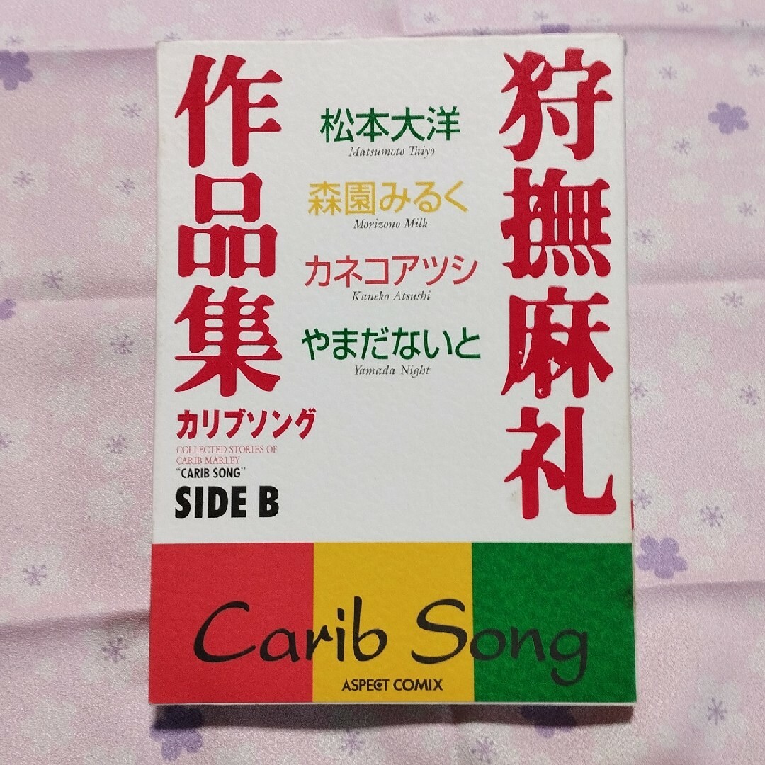 「狩撫麻礼作品集カリブソング」松本大洋 森園みるく カネコアツシ やまだないと エンタメ/ホビーの漫画(青年漫画)の商品写真