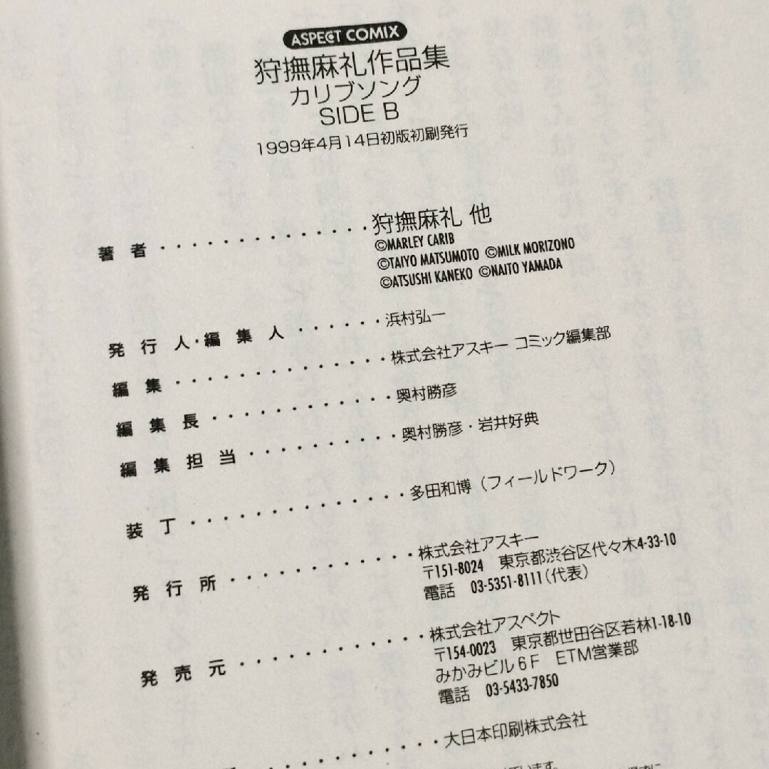 「狩撫麻礼作品集カリブソング」松本大洋 森園みるく カネコアツシ やまだないと エンタメ/ホビーの漫画(青年漫画)の商品写真