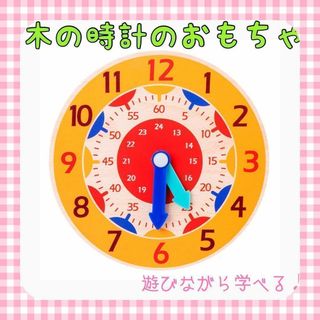 木のおもちゃ　時計　知育玩具 モンテッソーリ 木製 幼稚園 保育園 学習時計(知育玩具)