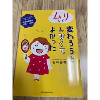 ムリして変わろうとしなくてよかった(ビジネス/経済)