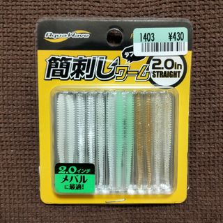 アクアウェーブ　ストッパー 付　簡刺しワーム　ストレート　2インチ　グロー　釣り(ルアー用品)