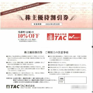 ゼンショー(ゼンショー)のA資格の学校　TAC　株主優待割引券　2024年6月30日(その他)