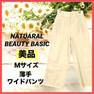 NATURAL BEAUTY BASIC - ナチュラルビューティーベーシック パンツ アイボリー ホワイト シンプル 薄手