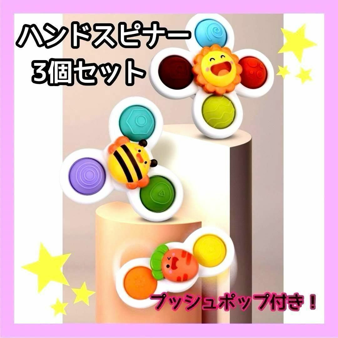 プッシュポップ 3個 赤ちゃん  ハンドスピナー 知育玩具 おもちゃ プレゼント キッズ/ベビー/マタニティのおもちゃ(知育玩具)の商品写真