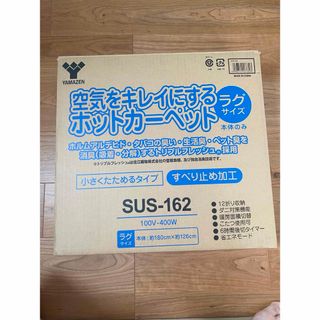 ヤマゼン(山善)の空気清浄機能付きホットカーペット　山善(ホットカーペット)