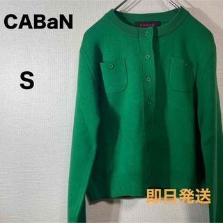 ギャバン(GABAN)の新品】 CABaN コットンカシミヤ クルーネックカーディガン　S  即日発送(カーディガン)