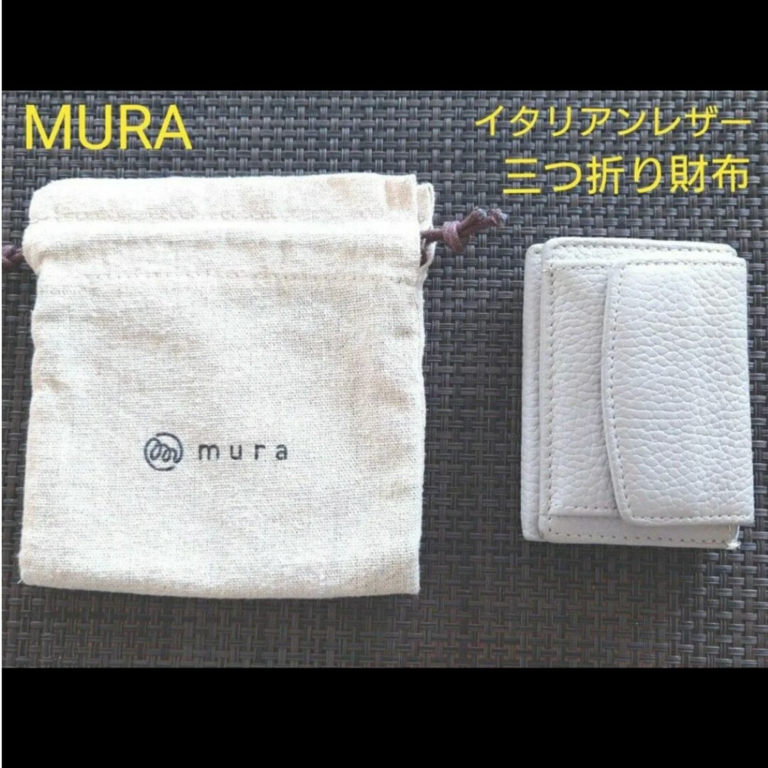 MURA(ムラ)のミニ財布  三つ折り財布 コンパクト グレー 保管袋つき イタリアンレザー レディースのファッション小物(財布)の商品写真