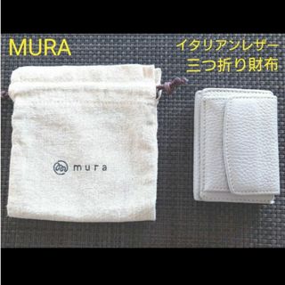 ムラ(MURA)のミニ財布  三つ折り財布 コンパクト グレー 保管袋つき イタリアンレザー(財布)