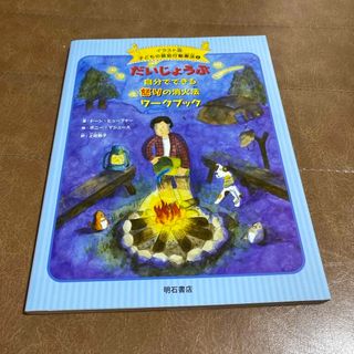 だいじょうぶ自分でできる怒りの消火法ワ－クブック(人文/社会)