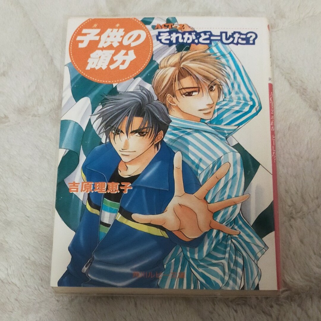 角川書店(カドカワショテン)の子供（ガキ）の領分 ACT2 それが、どーした？ エンタメ/ホビーの本(ボーイズラブ(BL))の商品写真