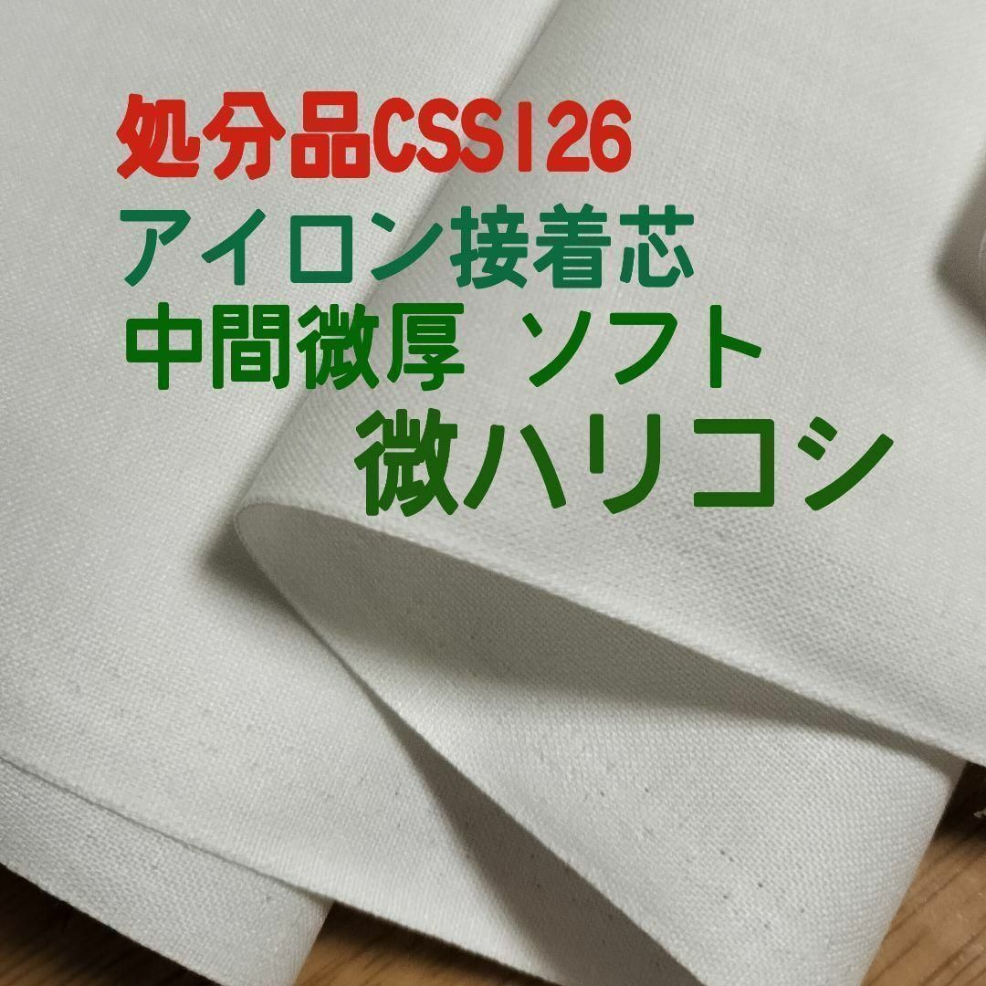 処分品CSS126アイロン接着芯 織物　中間微厚ソフト 微ハリ ７m→量変更ＯＫ レディースのトップス(その他)の商品写真