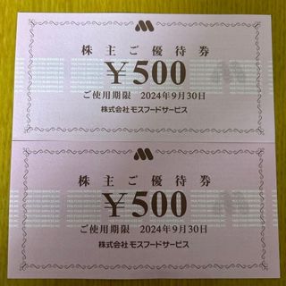 モスバーガー(モスバーガー)の千円分★モスバーガー ミスタードーナツ 株主優待 x(フード/ドリンク券)