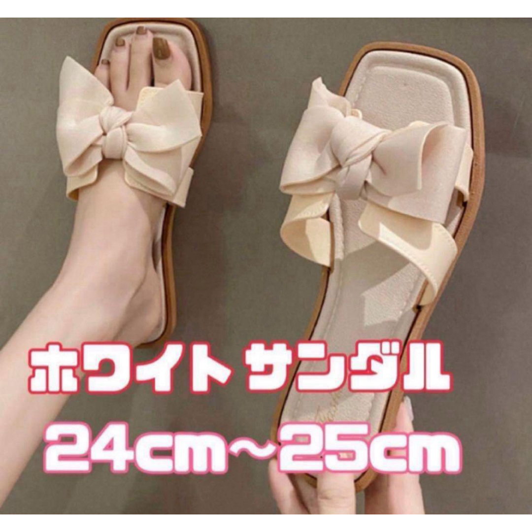 リボン　サンダル  レディース Lサイズ　24〜25cm 白りぼん レディースの靴/シューズ(サンダル)の商品写真
