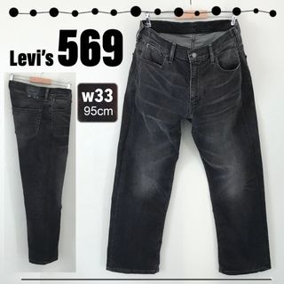 リーバイス(Levi's)のリーバイス 569★ストレッチブラックデニム黒★ルーズジーンズ★w33/95cm(デニム/ジーンズ)