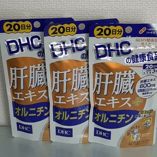 ディーエイチシー(DHC)のDHC 肝臓エキス+オルニチン 20日分×3袋(その他)