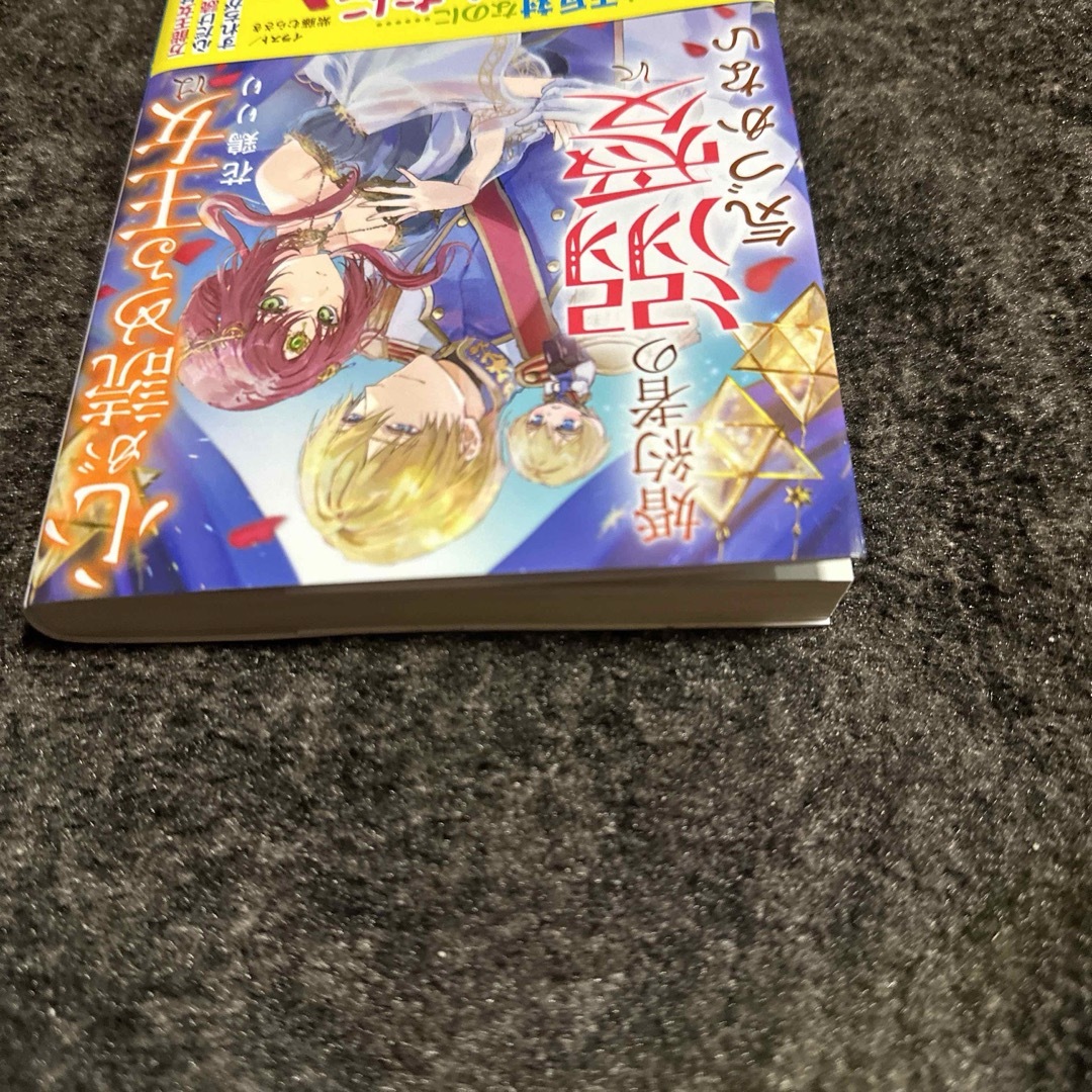 心が読める王女は婚約者の溺愛に気づかない⭐️小説 エンタメ/ホビーの本(文学/小説)の商品写真