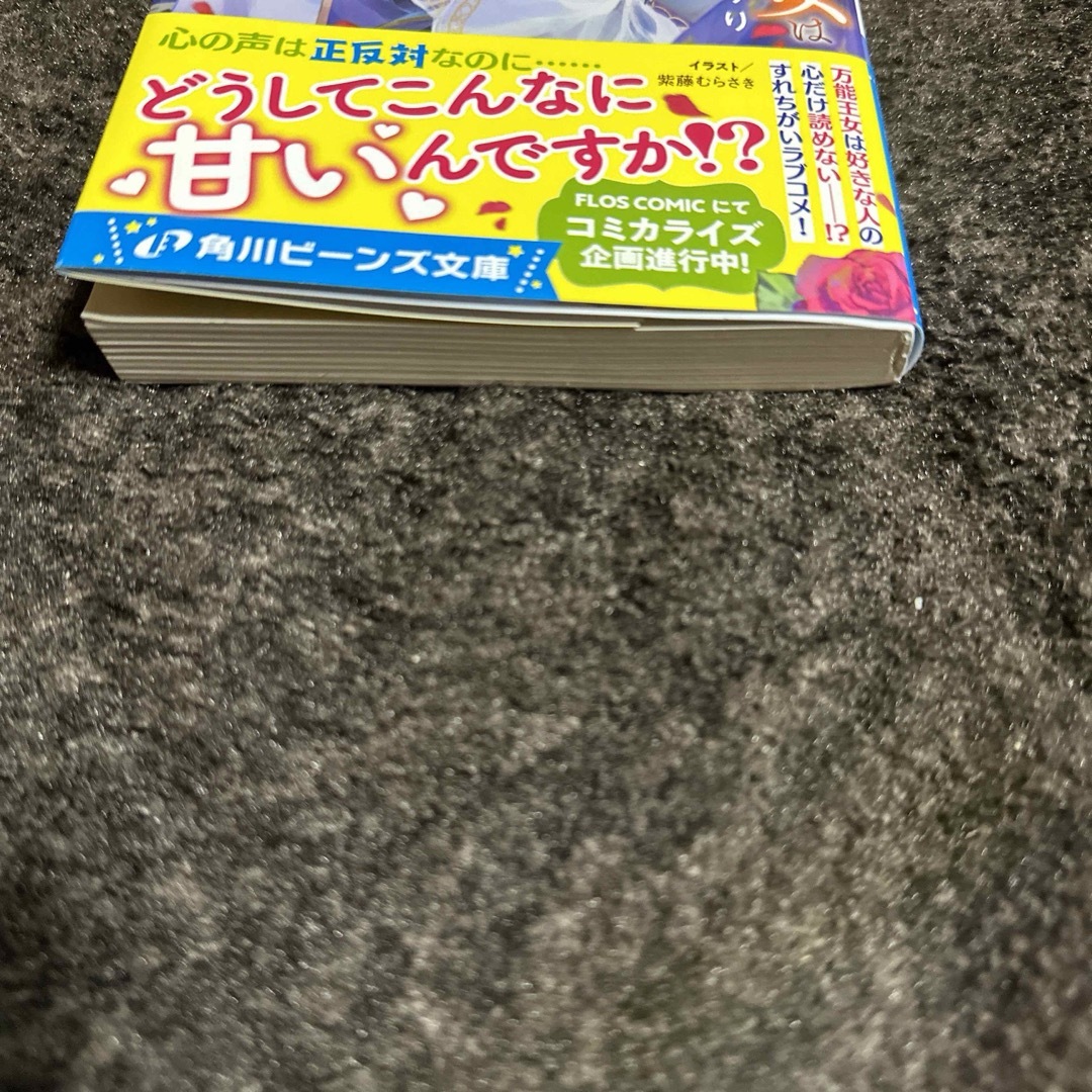 心が読める王女は婚約者の溺愛に気づかない⭐️小説 エンタメ/ホビーの本(文学/小説)の商品写真