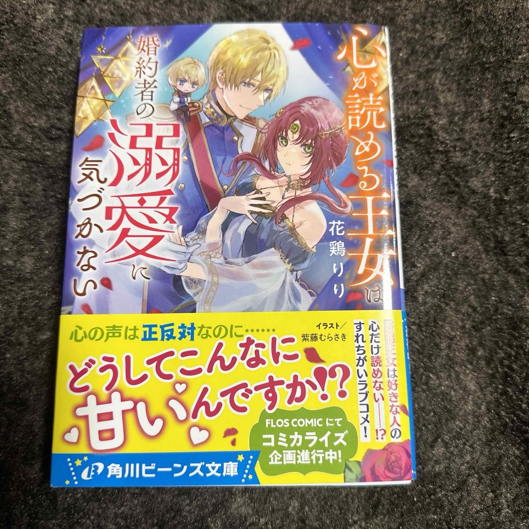 心が読める王女は婚約者の溺愛に気づかない⭐️小説 エンタメ/ホビーの本(文学/小説)の商品写真