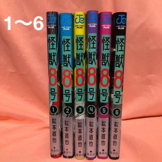 集英社 - 怪獣8号 1〜6巻