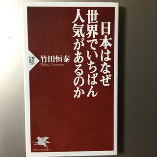 日本はなぜ世界でいちばん人気があるのか(その他)