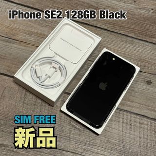 アップル(Apple)の【新品】iPhone SE2 128GB Black SIMフリー 本体(スマートフォン本体)