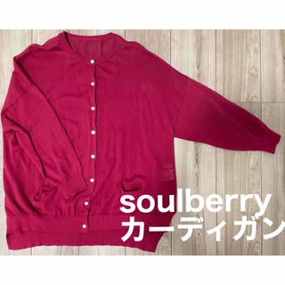 ソウルベリー(SOULBERRY)のsoulberry どこにもない、ふつうのカーデ。 赤 Mサイズ(カーディガン)