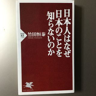 日本人はなぜ日本のことを知らないのか(その他)