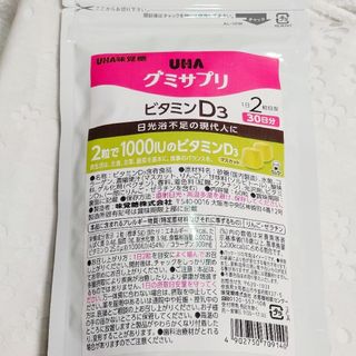 UHA味覚糖 - 【新品/消毒済/お試し】グミサプリ ビタミンD3 30日分(60粒)