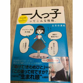 一人っ子ってこんな性格。―"生まれ順"でまるわかり!(人文/社会)