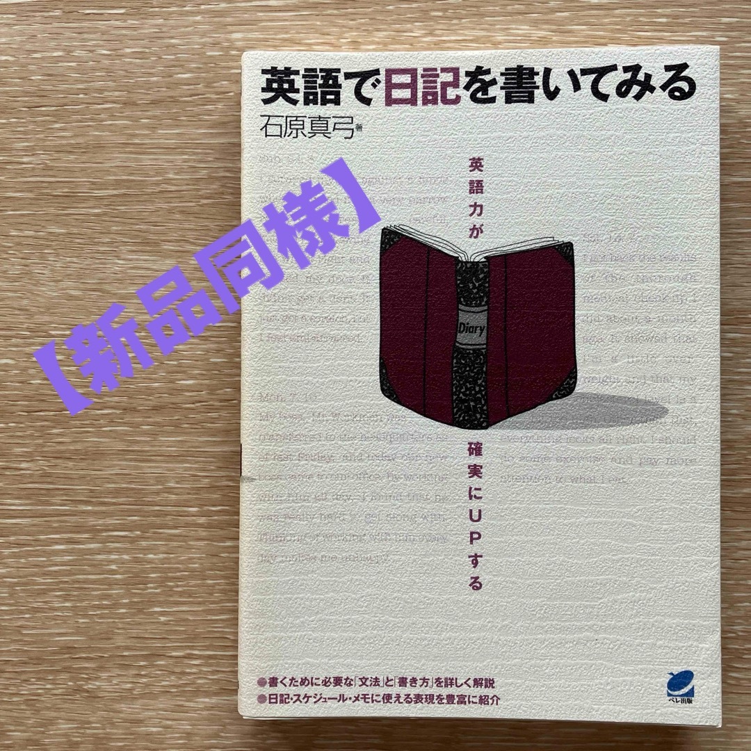 【新品同様】英語で日記を書いてみる : 英語力が確実にupする　石原 真弓 エンタメ/ホビーの本(語学/参考書)の商品写真